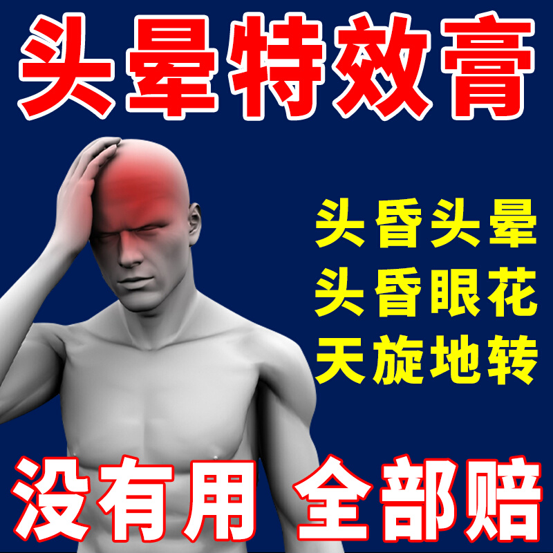 头【晕99%】头晕头昏供血不足耳石症起床眩晕脑袋嗡响醒脑膏XH - 图0