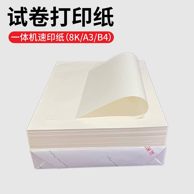 试卷纸8K一体机速印纸60g70g微黄色80克a3B4胶版印刷纸学校打印纸 - 图2