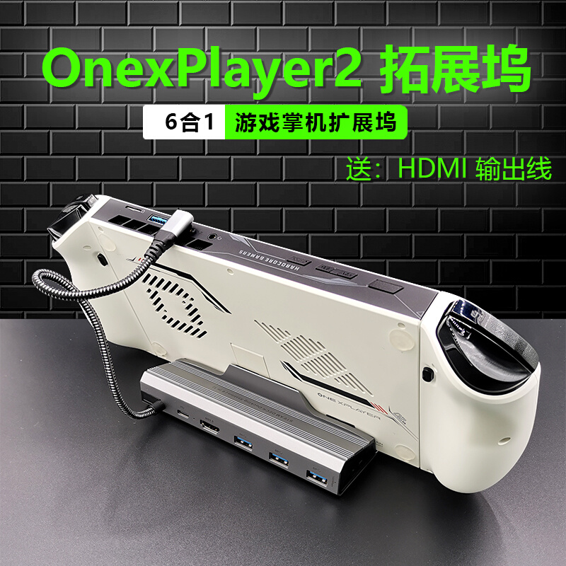 壹号本OnexPlayer2PRO拓展坞飞行家F1支架ROG掌机扩展坞底座配件 - 图2