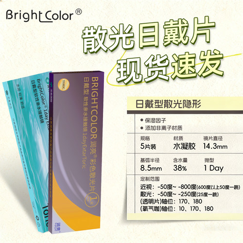 【现货速发】 日抛散光隐形眼镜加近视定制散光美瞳无需定制5片装 - 图0