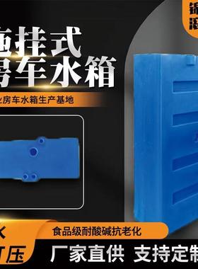房车40L-500升拖挂车专用配套加厚塑料一体成型立卧式储蓄水箱