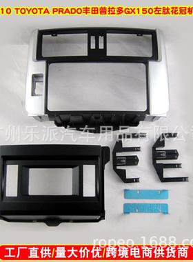 适用2010ToyotaPrado丰田普拉多GX150MID中控导航改装面框面板