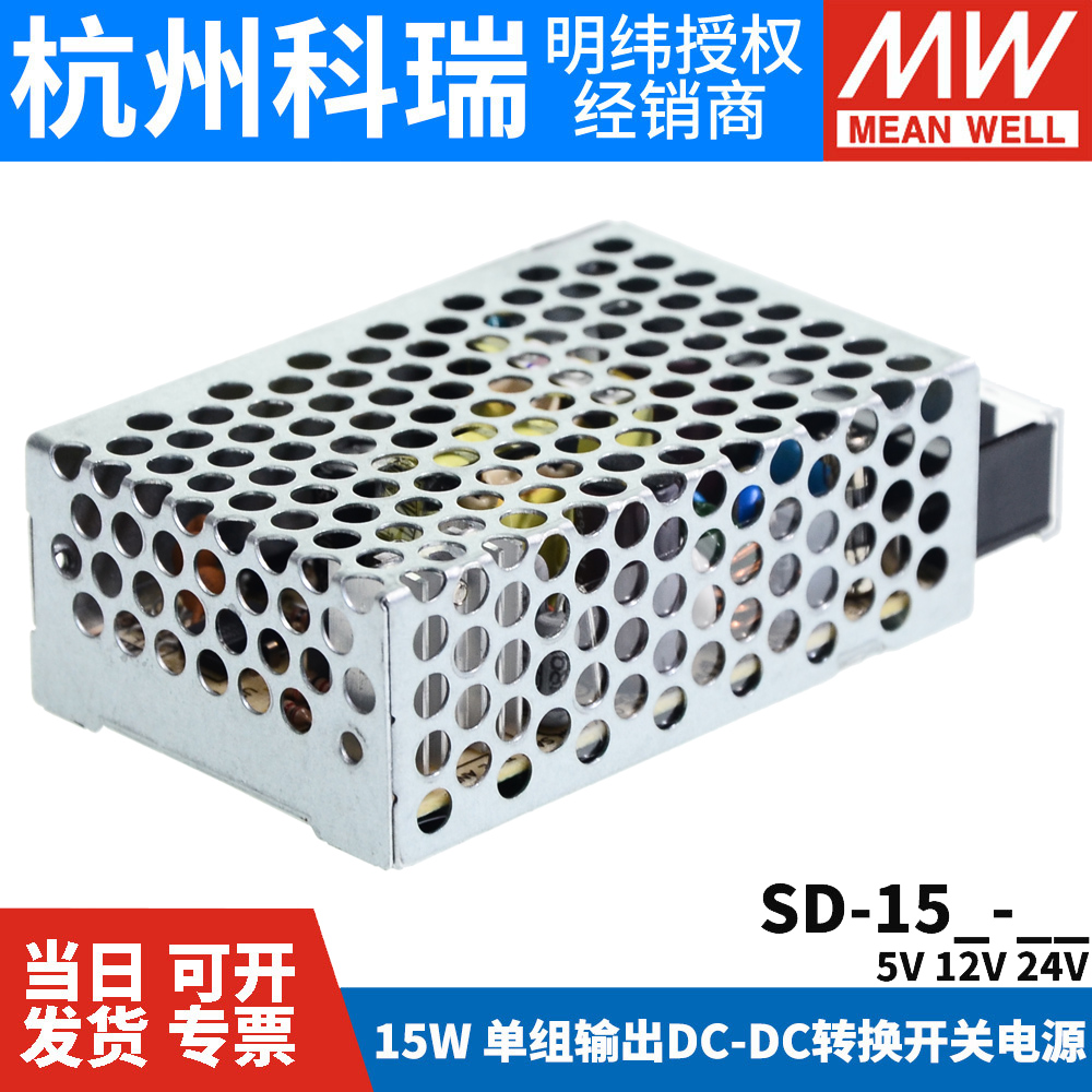 明纬DC转DC直流15W开关电源SD-15A/15B/15C 5V 12V 24V小功率 - 图0