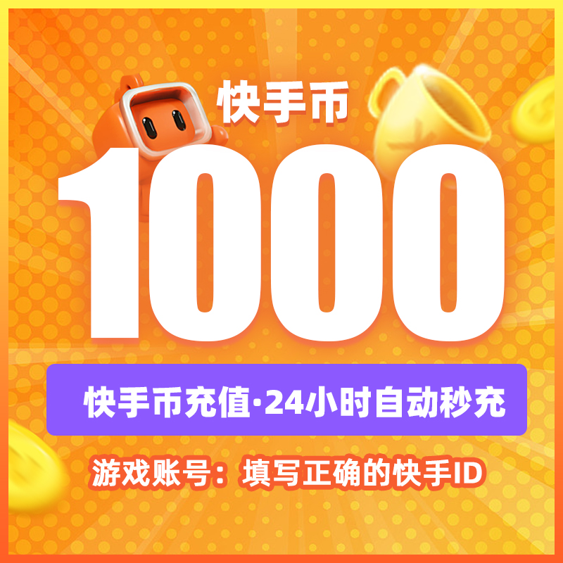 300快币充值秒到账快手币充值500/1000/3000/5000万快币K币快s币 - 图1