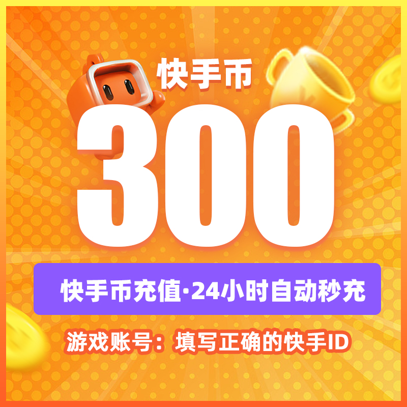 300快币充值秒到账快手币充值500/1000/3000/5000万快币K币快s币 - 图0