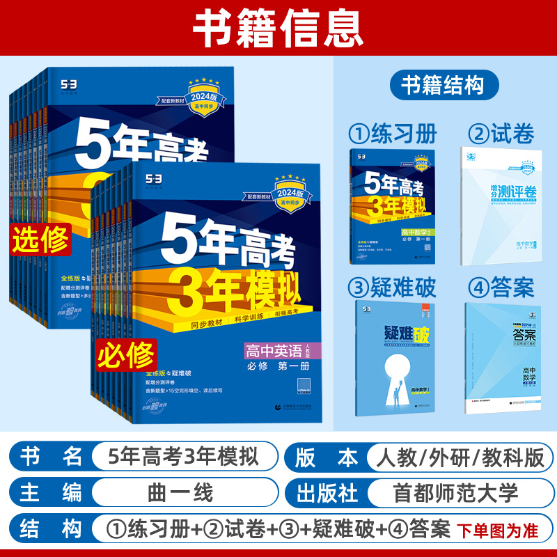 2024新教材版五5年高考三3年模拟语文数学英语物理化学政治历史地理生物高一高二上下册必修一选修二高中曲一线53江苏专用同步教材-图1