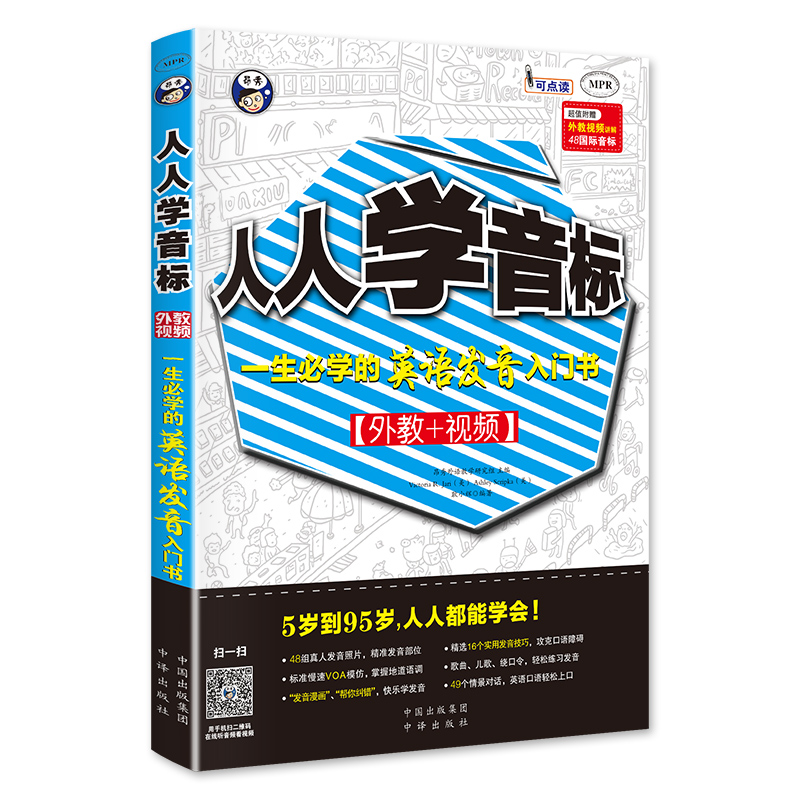 人人学音标 零基础英语入门自学教材英语发音入门书视频讲解48国际音标教学0基础学英语口语30天入门国际音标英语听力教程英语书籍