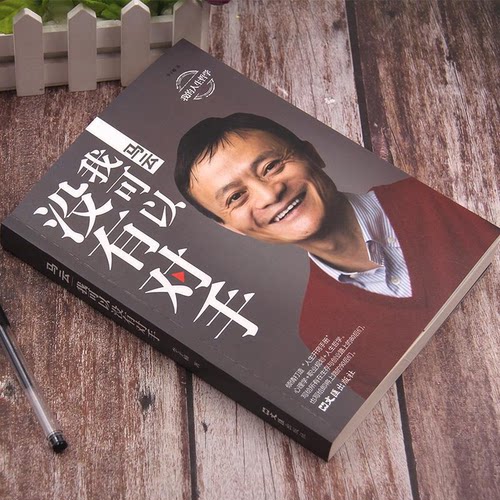 马云我可以没有对手正版雷军自传中国商界名人传记企业管理马云创业经历马云自传马云的人生哲学创业成功励志畅销书籍排行榜 - 图0