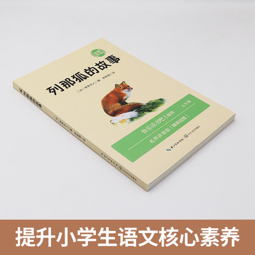 列那狐的故事五年级必读课外书正版全集 快乐读书吧5上册小学生课外阅读书籍老师推荐经典书目狐狸列那的故事书儿童文学三年级四六 - 图1