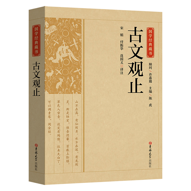 古文观止 原文注释译文国学经典名著全本全注全译高中生初中生阅读经典古诗文赏析无障碍阅读中国古诗词大全鉴赏赏析中国古代文学