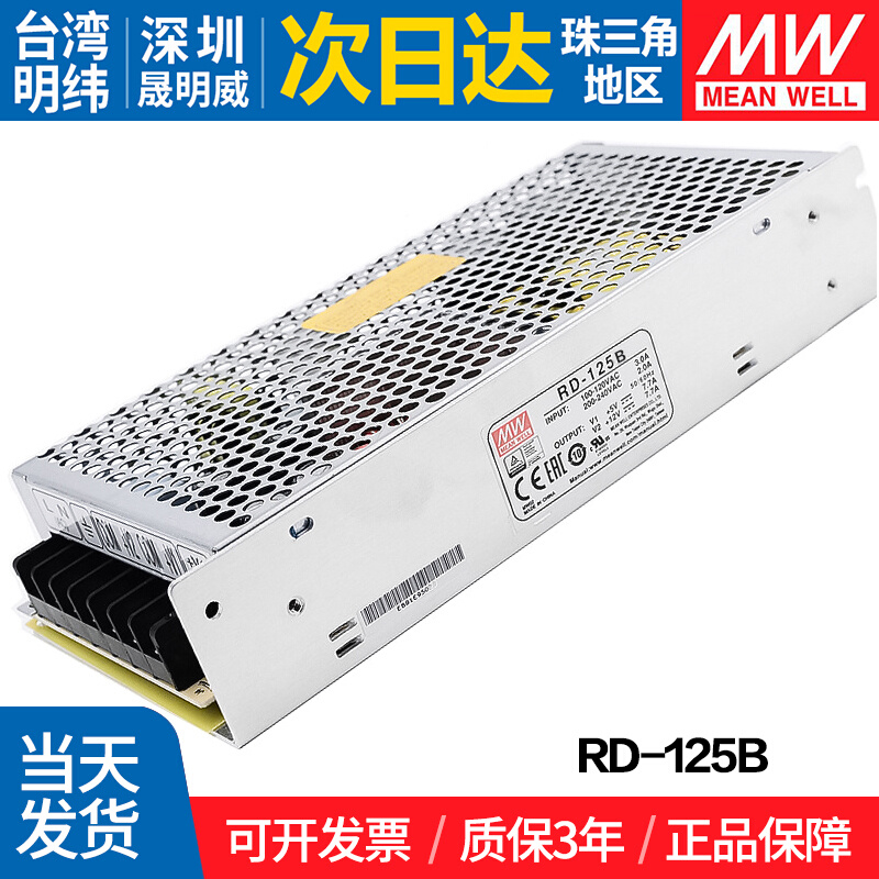 RD-125B台湾明纬5V 24V双路开关电源 133W 双输出直流稳压 - 图1