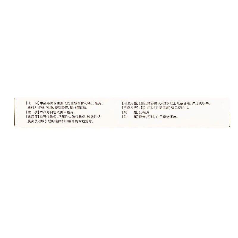 包邮希特瑞盐酸西替利嗪片 10mg*12片