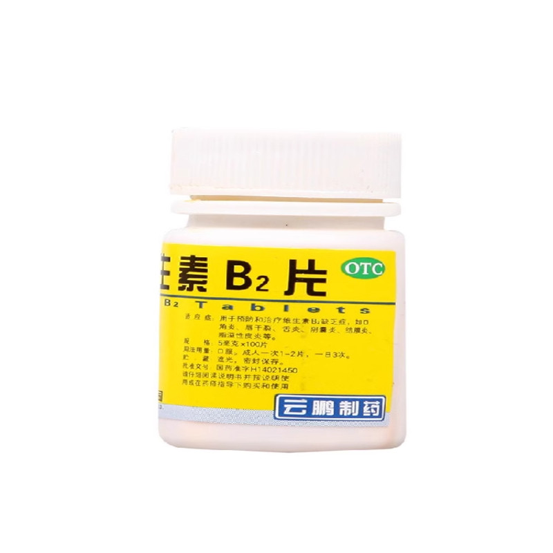 包邮 云鹏维生素B2片5mg*100片