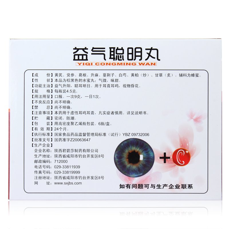 包邮】君碧莎齐源堂 益气聪明丸 4.5g*6瓶  耳聪目明 耳聋耳鸣