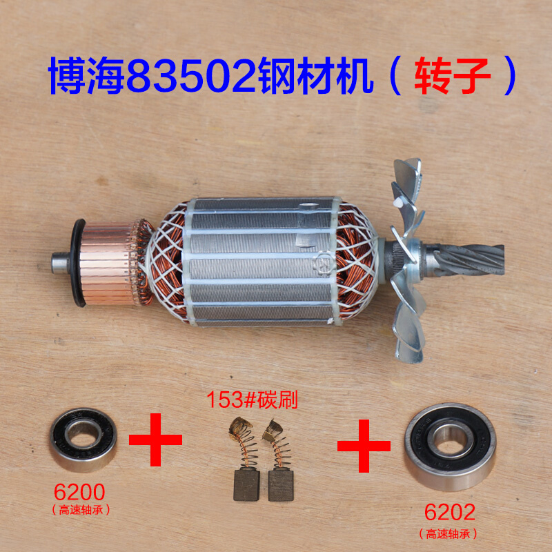 博海812地利奔奇83502转子定子355钢材机切割机350原装配件 - 图3