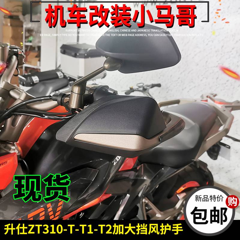 升仕ZT310TT1T2摩托车改装加大挡风护手350T手把挡风护手罩 - 图2