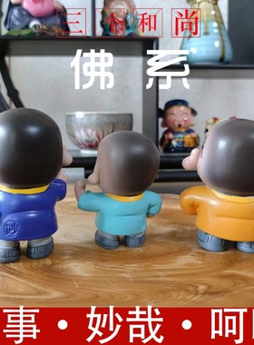 文创可爱沙弥乐观三个小和尚车载居家办公室搞笑禅意摆件朋友礼物