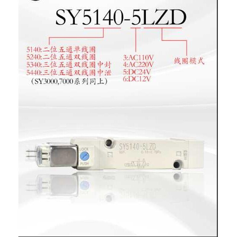 磁电阀SY3140/SY510/52440/SY7140/7240-5LZD/DZD/5MOZ-X90 - 图0