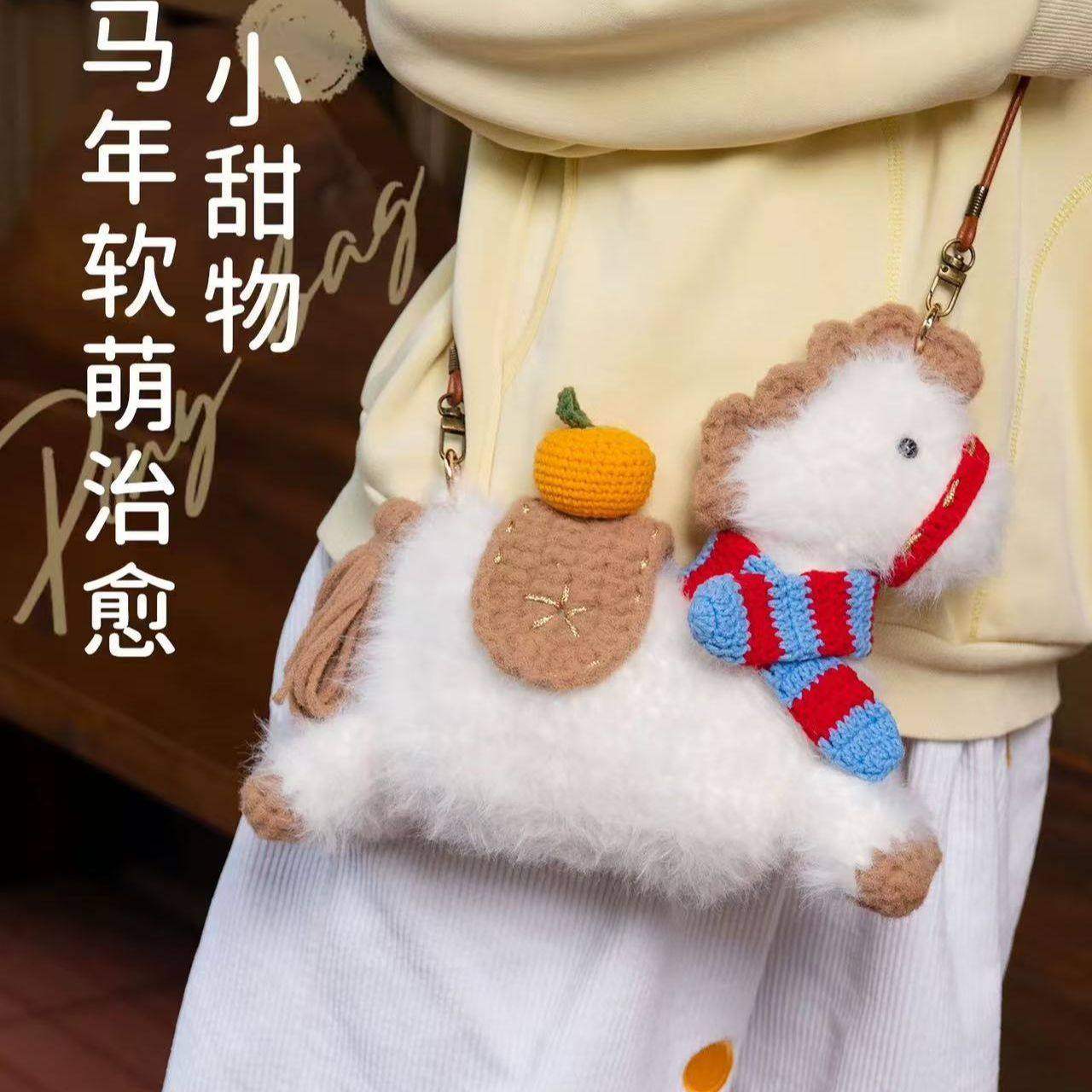 新品马年手工编织diy针织小马成品钩织材料包钩针毛线玩偶包包,淘宝优惠券,粉丝福利购,淘宝优惠卷