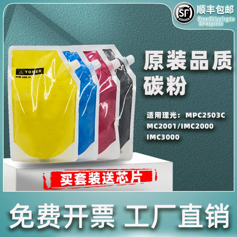 适用理光c2011碳粉mpc2503c5503c2000mc2001彩色墨粉imc2500 - 图3