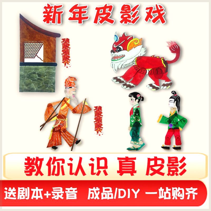 皮影素材皮影戏人物玩具幼儿园手工diy材料包木偶戏幕布陕西皮影-图0