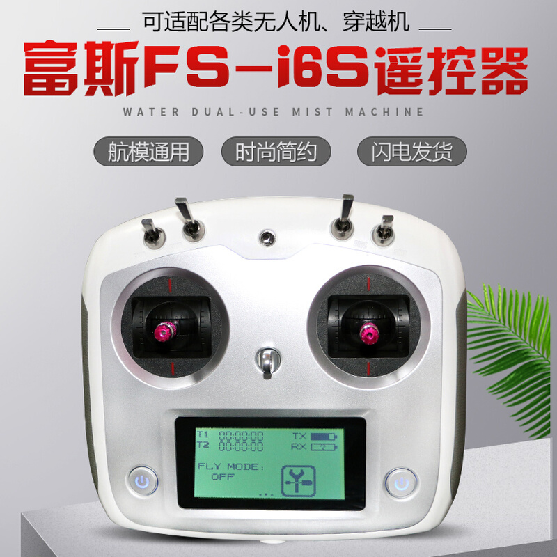 富斯 FS-i6s 双回中遥控器 车船航模飞机打窝船10通道IA10B接收机 - 图0