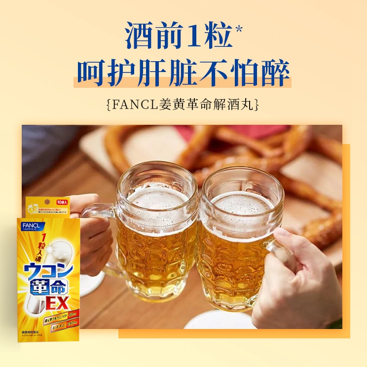 日本原装FANCL/芳珂姜黄解酒丸革命姜黄素快速醒酒解酒护肝10粒 - 图0