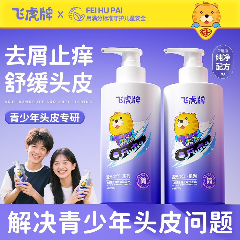 飞虎牌青少年去屑洗发水控油蓬松洗发露止痒青春期男女孩专用学生