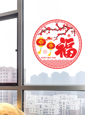 门窗玻璃静电膜新年福字贴纸装饰