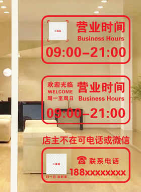 店铺营业时间二维码玻璃贴纸