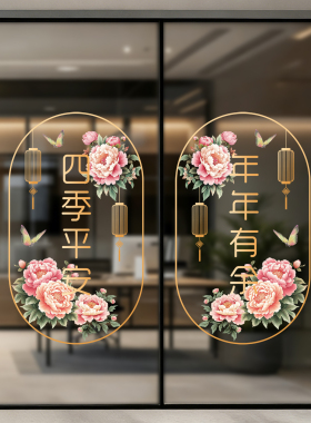 新中式牡丹花窗花玻璃防撞贴