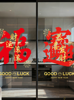 2027新年福字贴画店铺玻璃门贴纸