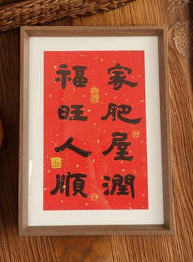 家肥屋润红底红纸相框喜庆风摆台