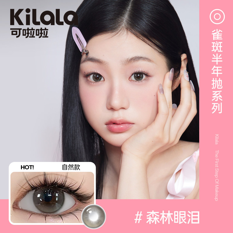 kilala可啦啦隐形眼镜半年抛美瞳女正品官网旗舰店黑灰自然小直径