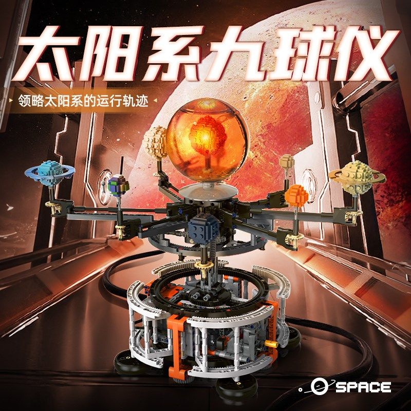 太阳系九球仪积木模型益智拼装8玩具男童6岁以上男孩儿童生日礼物,淘宝优惠券,粉丝福利购,淘宝优惠卷