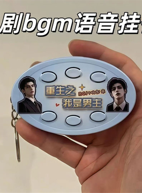 重生之我是女主挂件语音六按键钥匙扣音乐纯享礼品送同学朋友礼物