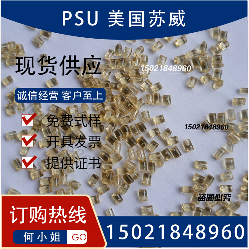 PSU美国苏威PSU P-3500注塑级聚砜 PSU透明级高耐热聚砜耐水解-图1