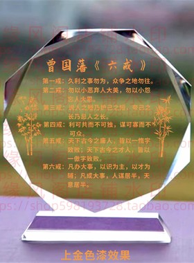 曾国藩六戒学校读书励志座右铭礼品水晶摆件书房桌面公司摆台