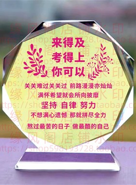 来得及考的上你可以 学校礼品水晶摆件书房桌面摆台励志座右铭