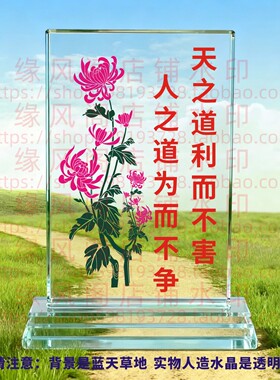 天之道利而不害人之道为而不争水晶摆件励志修身书房桌面摆台