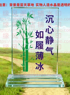 沉心静气如履薄冰水晶摆件励志座右铭书房桌面摆台家居装饰品