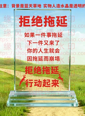 拒绝拖延 节日水晶摆件书房桌面摆台办公励志座右铭家居装饰礼品