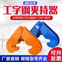 Steel rail gripper type channel steel I-steel flange steel clamp railway track hoisting pliers clamp hoisting tool