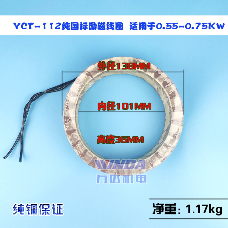 YCT调速电机励磁线圈 0.55-0.75KW调速线圈 YCT-112-4A YCT112-4B - 图1