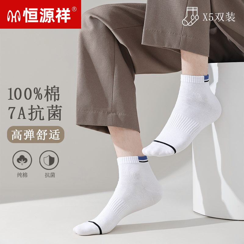 恒源祥袜子男夏季纯棉7A抗菌透气吸汗运动袜男款白色防臭全棉短袜