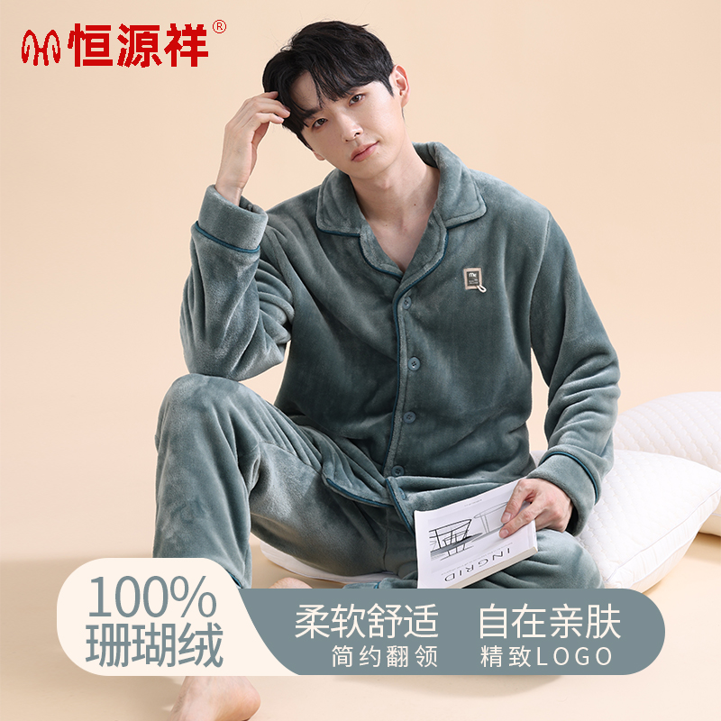 恒源祥冬季珊瑚绒睡衣男秋冬加绒加厚法兰绒大码翻领可外穿家居服