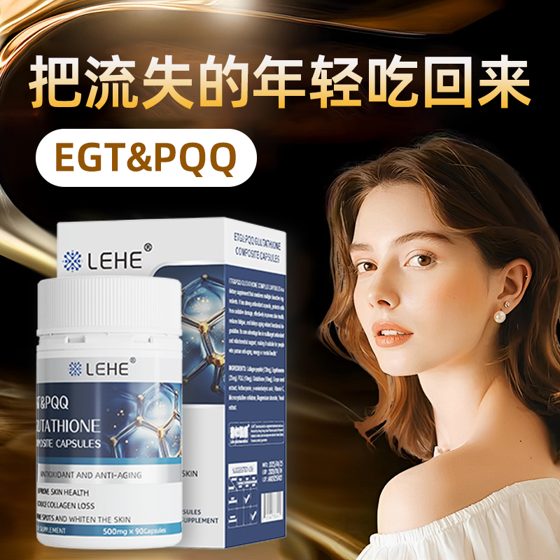 LEHE进口高纯度麦角硫因胶囊PQQ线粒体谷胱肽胶原蛋白抗时光衰老,淘宝优惠券,粉丝福利购,淘宝优惠卷