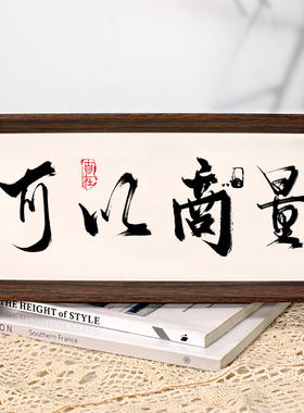 问题不大中式字画摆件桌面装饰国潮书法摆台客厅卧室相框创意摆画