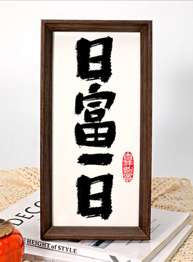 少生气多挣钱办公桌书桌字画摆件书法摆台励志座右铭客厅挂画礼物