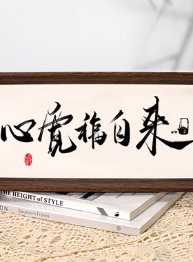 【人间有味是清欢】国潮书法字画摆台摆件新中式茶室书房民宿挂画